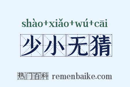 少小无猜是什么意思的图片